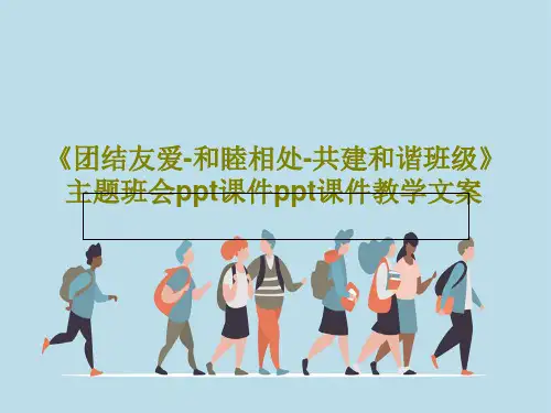 《团结友爱-和睦相处-共建和谐班级》主题班会ppt课件ppt课件教学文案共22页文档