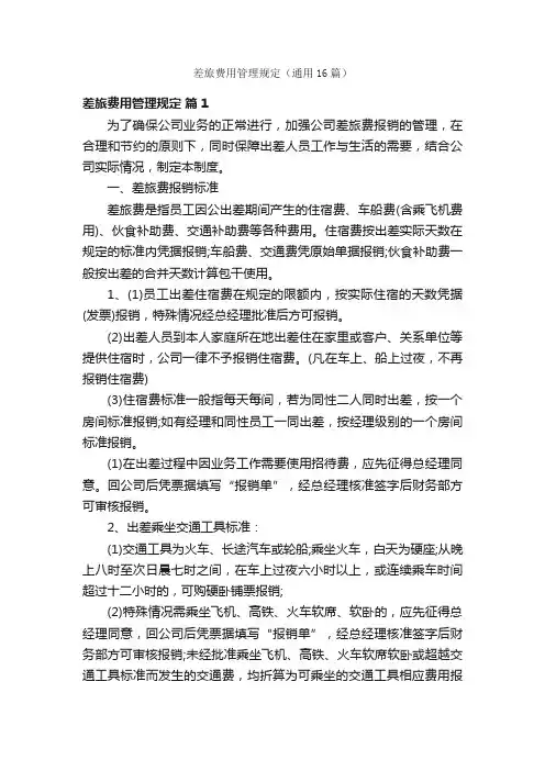 差旅费用管理规定（通用16篇）