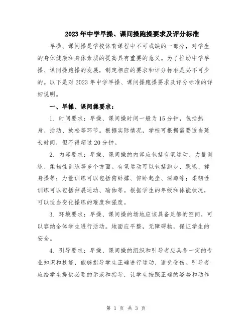 2023年中学早操、课间操跑操要求及评分标准