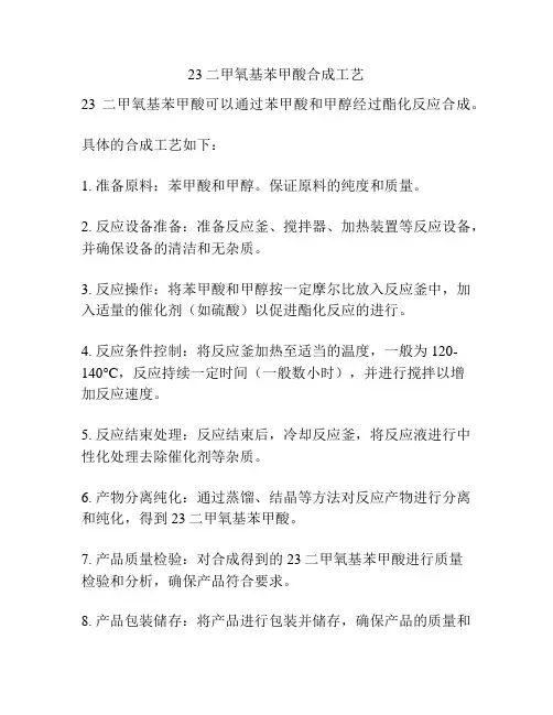 23二甲氧基苯甲酸合成工艺