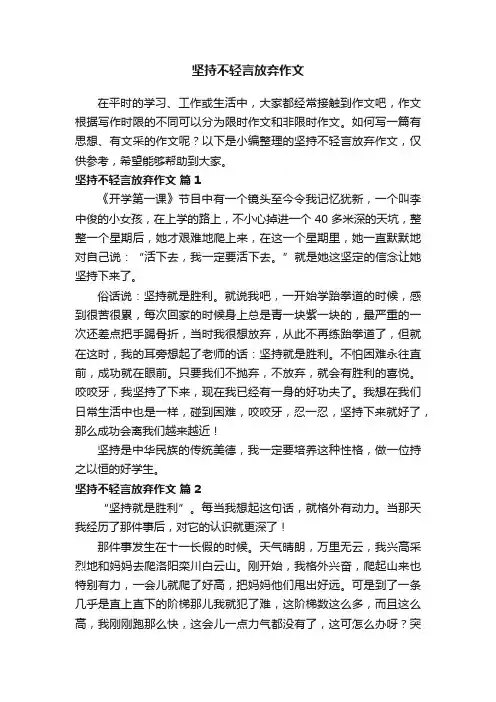 坚持不轻言放弃作文（精选25篇）