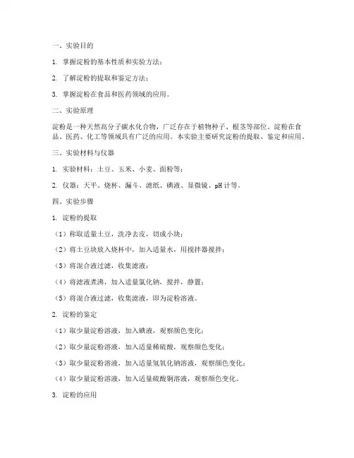 淀粉的实验实验报告