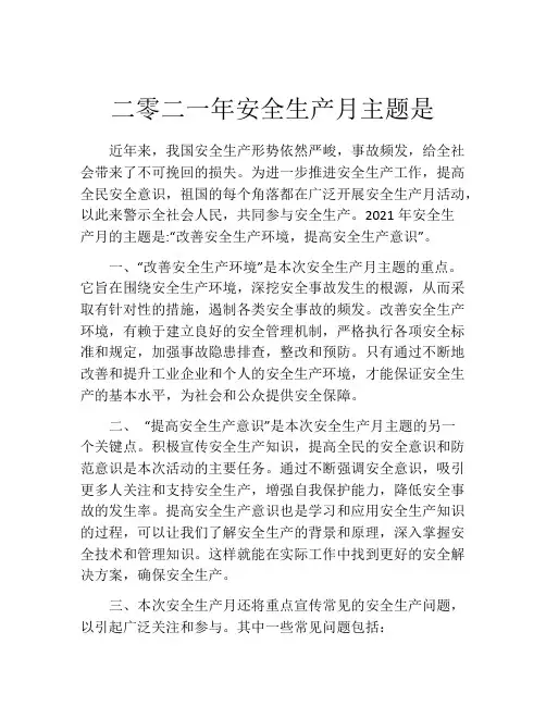二零二一年安全生产月主题是