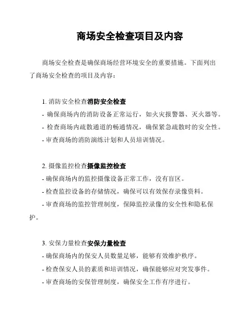 商场安全检查项目及内容