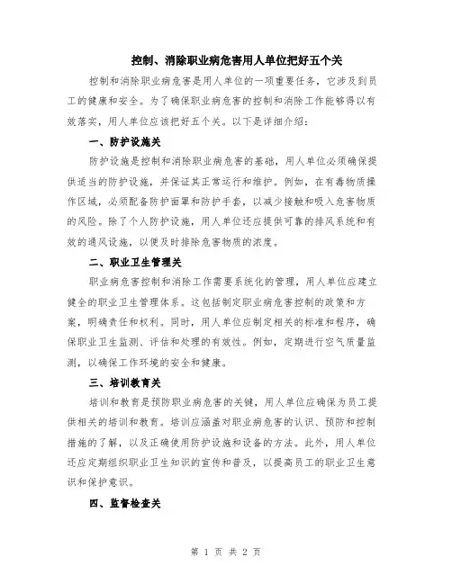 控制、消除职业病危害用人单位把好五个关
