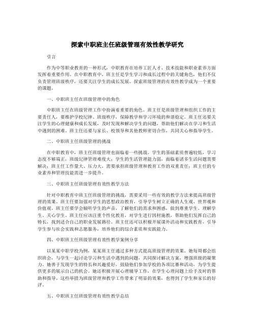 探索中职班主任班级管理有效性教学研究