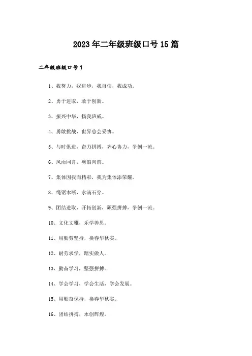 2023年二年级班级口号15篇_2