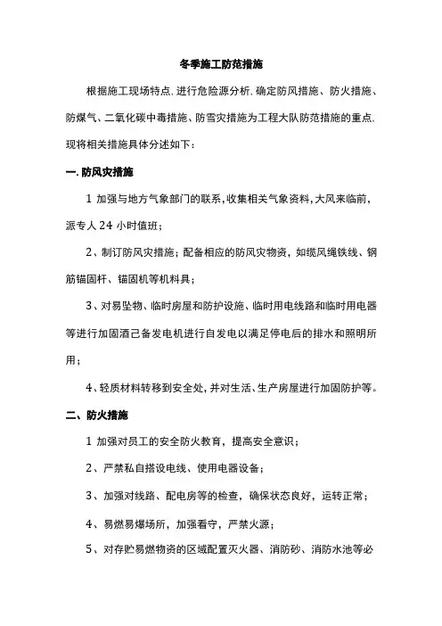 冬季施工防范措施