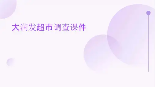 大润发超市调查课件