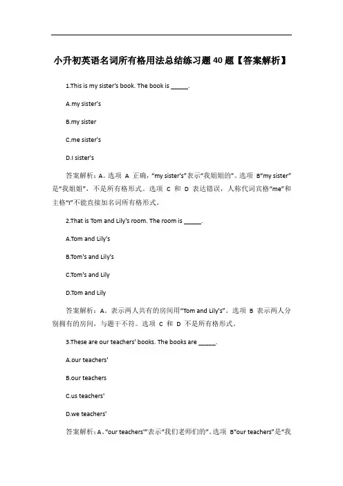 小升初英语名词所有格用法总结练习题40题【答案解析】