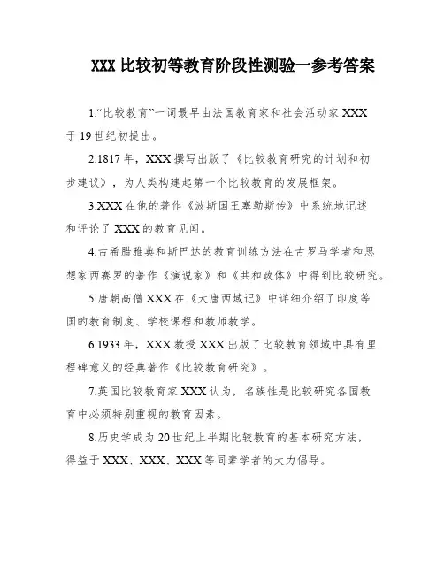 XXX比较初等教育阶段性测验一参考答案