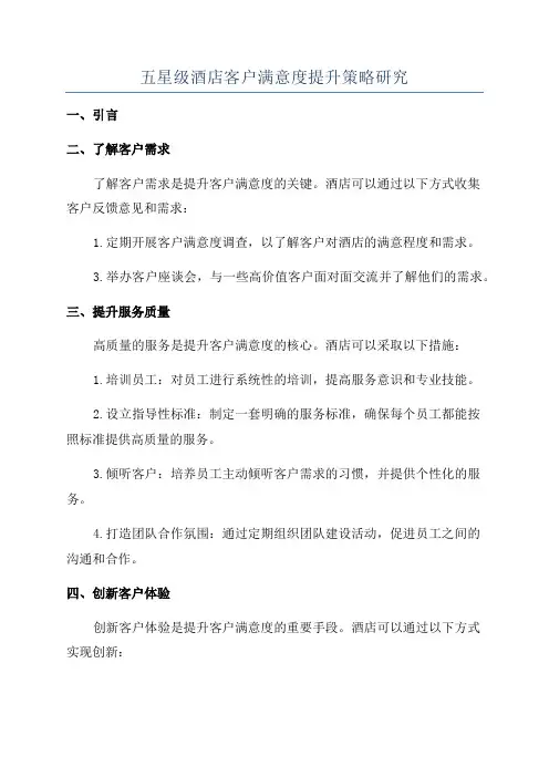 五星级酒店客户满意度提升策略研究