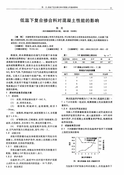 低温下复合掺合料对混凝土性能的影响