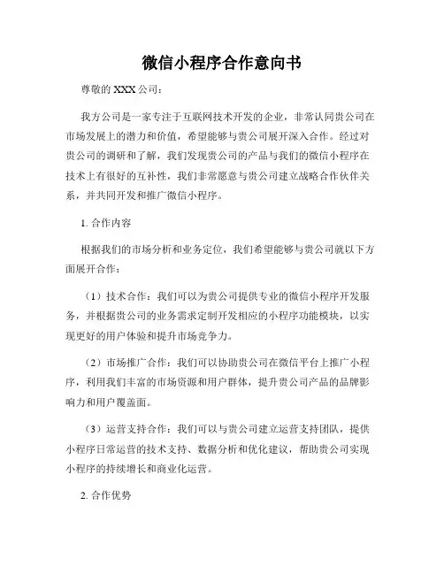 微信小程序合作意向书