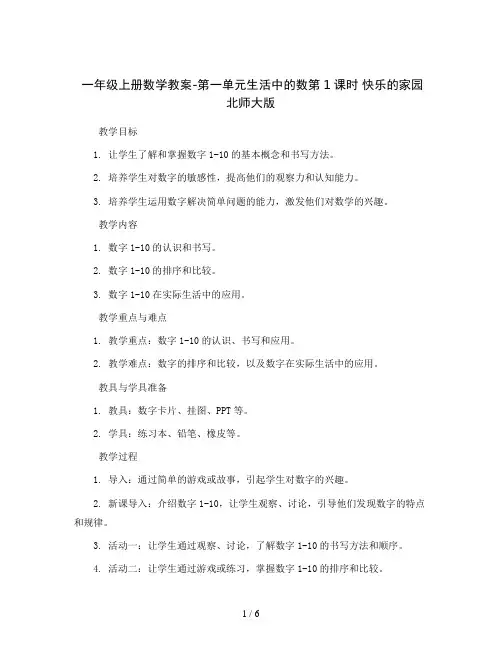 一年级上册数学教案-第一单元生活中的数第1课时 快乐的家园 北师大版