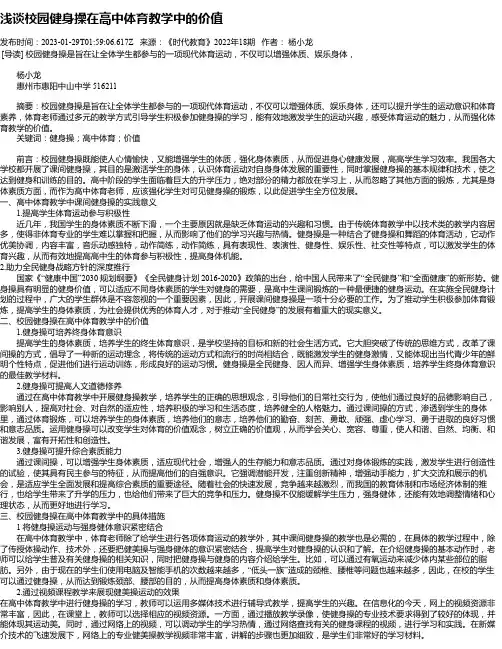 浅谈校园健身操在高中体育教学中的价值