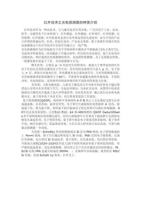 红外技术之光电探测器的种类介绍