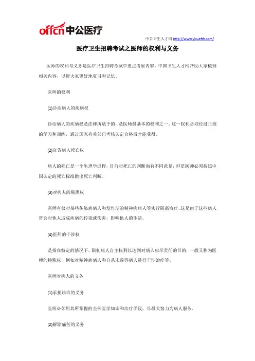 医疗卫生招聘考试之医师的权利与义务