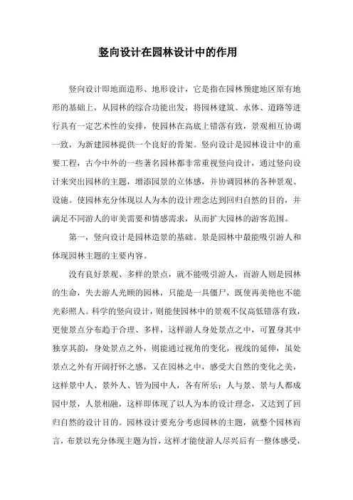 竖向设计在园林设计中的作用