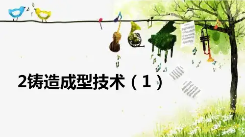 02-1铸造成型技术