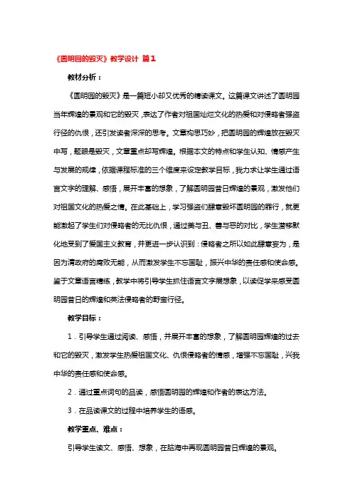 《圆明园的毁灭》教学设计 3篇