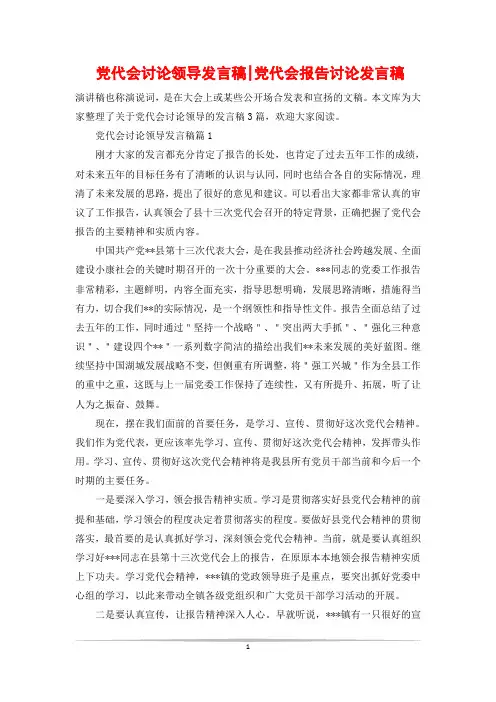 党代会讨论领导发言稿-党代会报告讨论发言稿