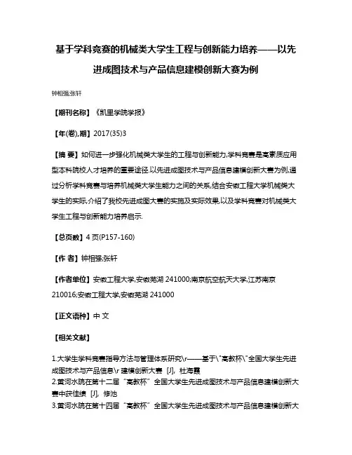基于学科竞赛的机械类大学生工程与创新能力培养——以先进成图技术与产品信息建模创新大赛为例
