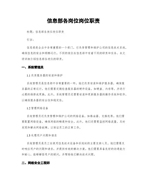 信息部各岗位岗位职责