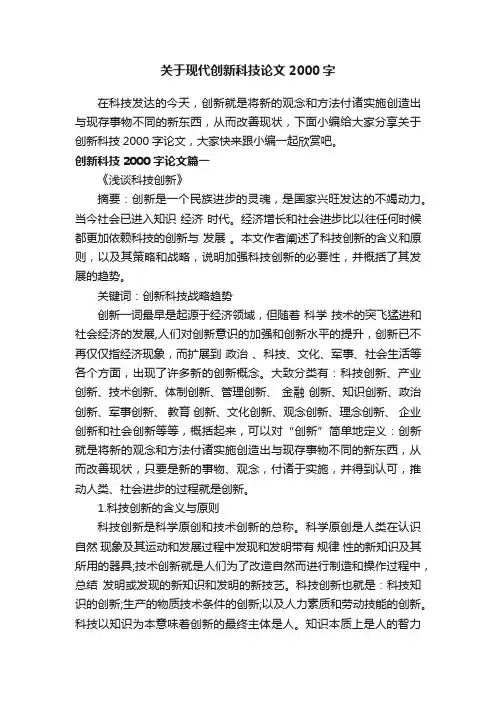 关于现代创新科技论文2000字