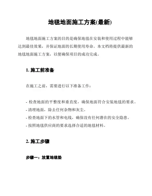 地毯地面施工方案(最新)