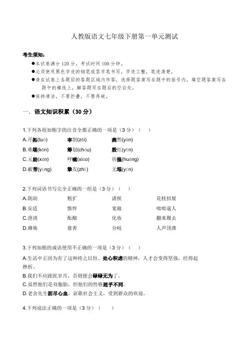 人教初中七年级下册语文第一单元测试卷含答案解析和命题双向细目表-七下