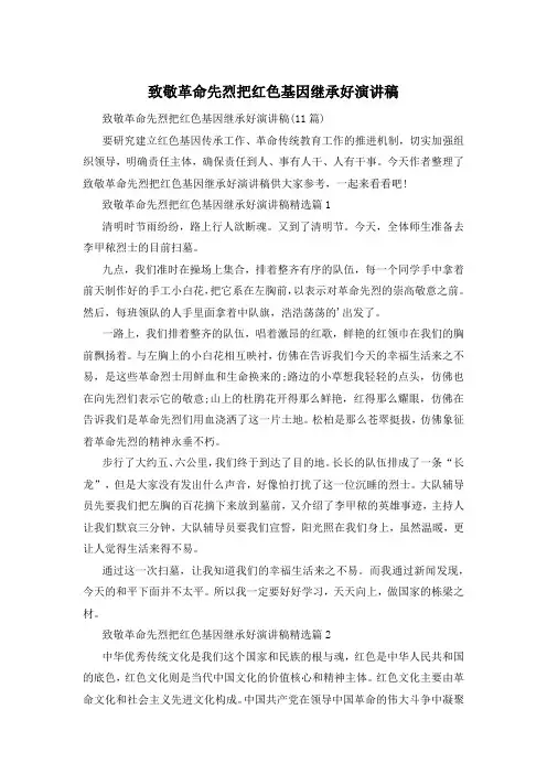 致敬革命先烈把红色基因继承好演讲稿