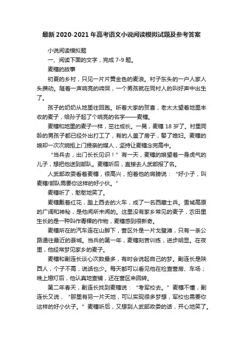 最新2020-2021年高考语文小说阅读模拟试题及参考答案