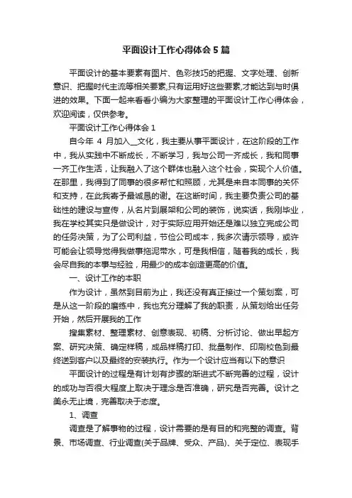 平面设计工作心得体会5篇