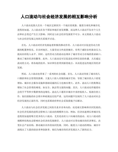 人口流动与社会经济发展的相互影响分析