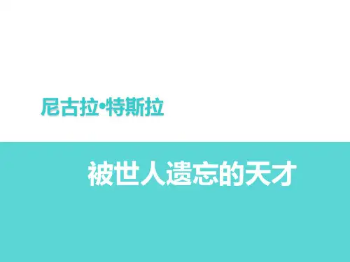 尼古拉特斯拉-人物介绍ppt