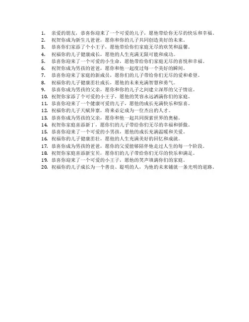 恭喜朋友生儿子的祝福语