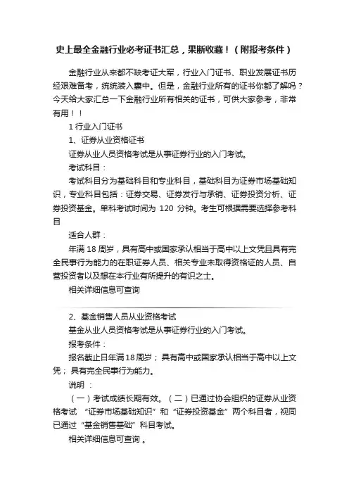 史上最全金融行业必考证书汇总，果断收藏！（附报考条件）