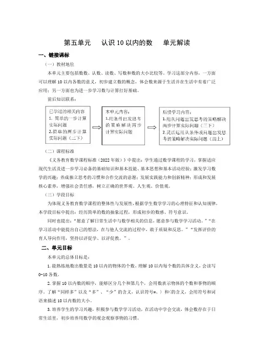 第五单元《认识10以内的数》(单元解读)一年级数学上册  苏教版