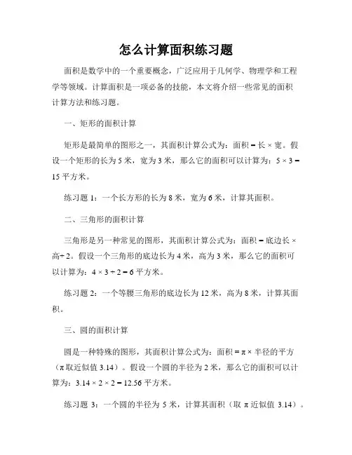 怎么计算面积练习题