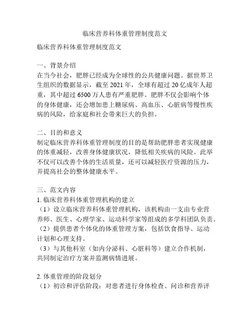 临床营养科体重管理制度范文