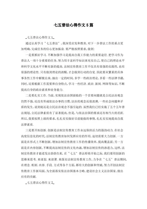 七五普法心得作文5篇