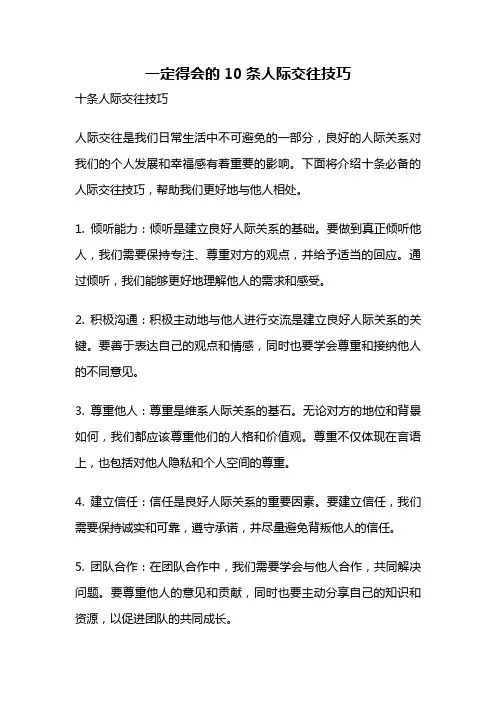 一定得会的10条人际交往技巧