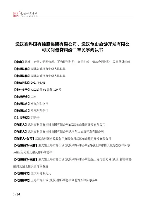 武汉高科国有控股集团有限公司、武汉龟山旅游开发有限公司民间借贷纠纷二审民事判决书