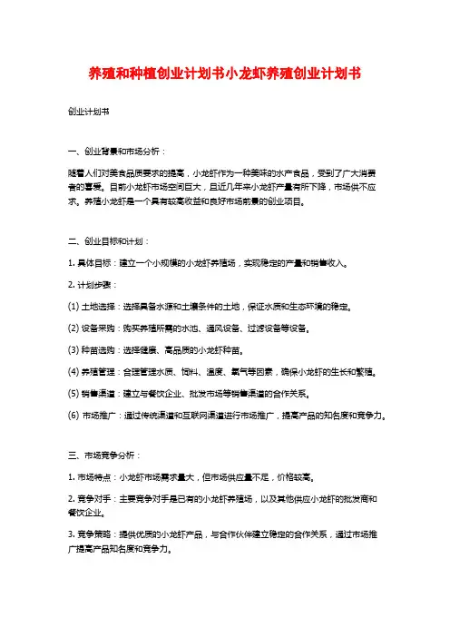 养殖和种植创业计划书小龙虾养殖创业计划书