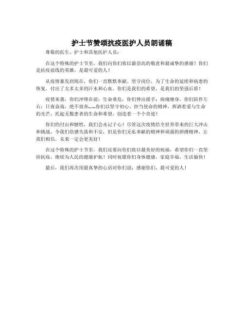 护士节赞颂抗疫医护人员朗诵稿
