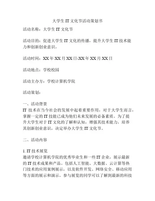 大学生IT文化节活动策划书