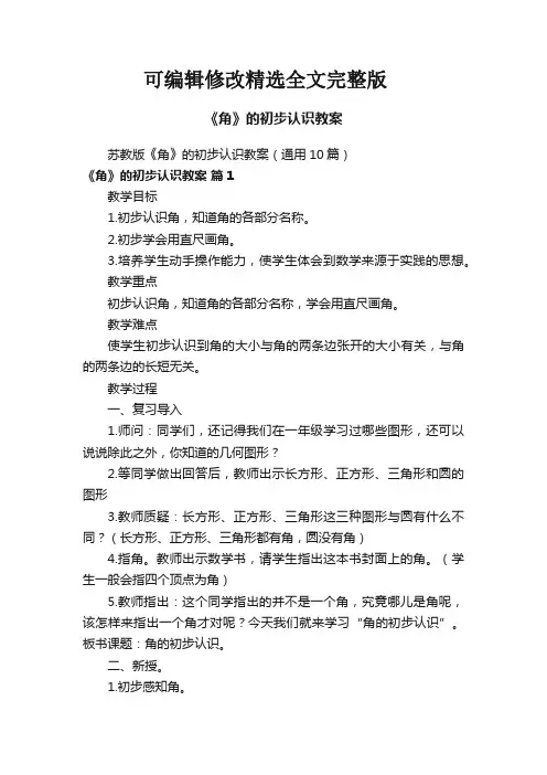 【2024版】《角》的初步认识教案