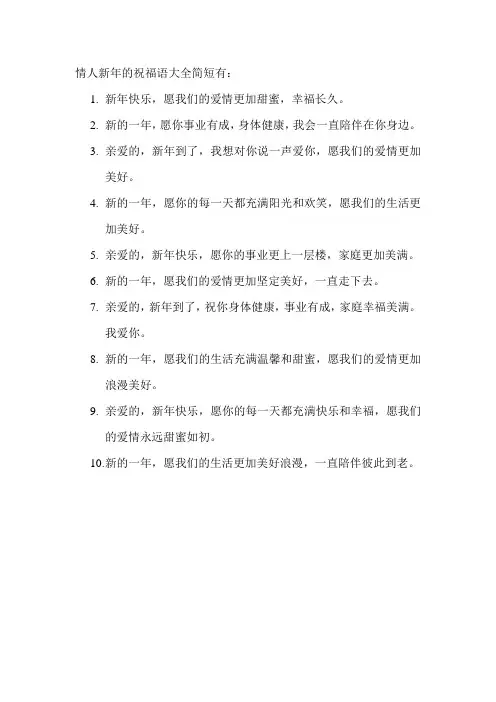 情人新年的祝福语大全简短