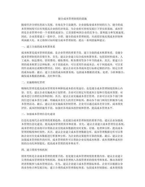 健全成本管理制度的措施
